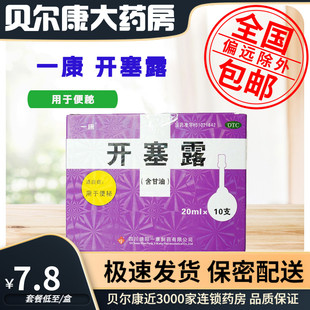 开塞露 含甘油 20ml 低至7.8元 盒 一康 10支 用于便秘 包邮