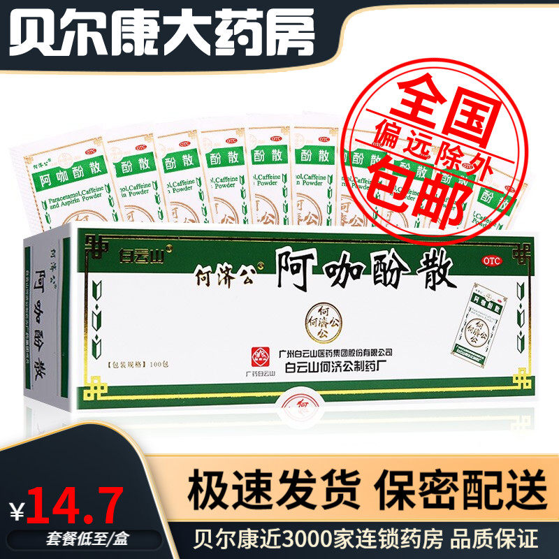 2023-09-30到期】白云山 阿咖酚散 100包/盒发热头痛关节痛偏头痛