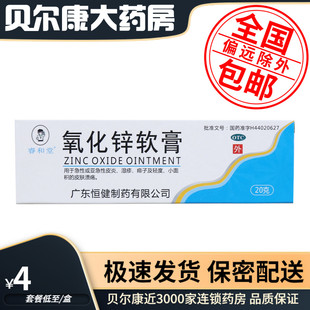低至4元】睿和堂 氧化锌软膏 20g急性皮炎湿疹痱子轻度皮肤溃疡