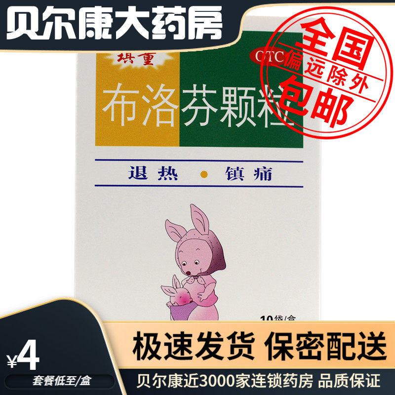 包邮】琪童 布洛芬颗粒 10袋/盒 头痛 关节痛 偏头痛 牙痛 痛经