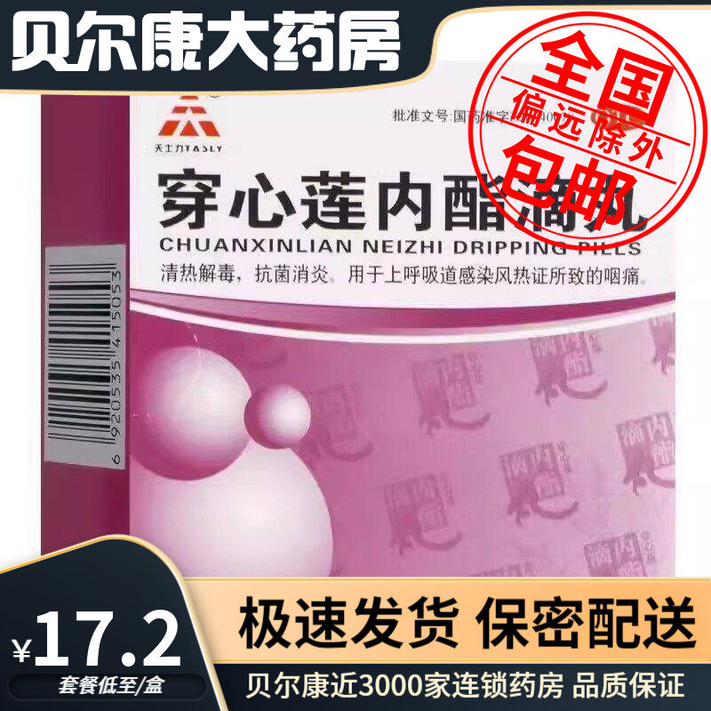 【天士力】穿心莲内酯滴丸0.15g*6袋/盒上呼吸道感染风热证的咽痛