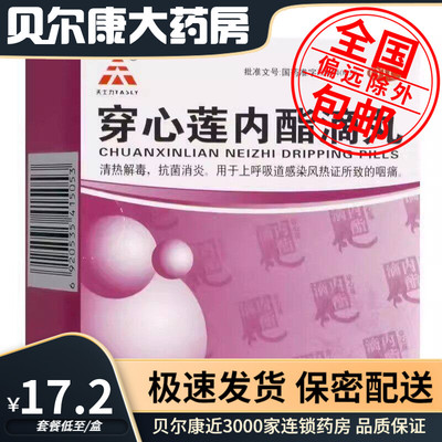 【天士力】穿心莲内酯滴丸0.15g*6袋/盒上呼吸道感染风热证的咽痛