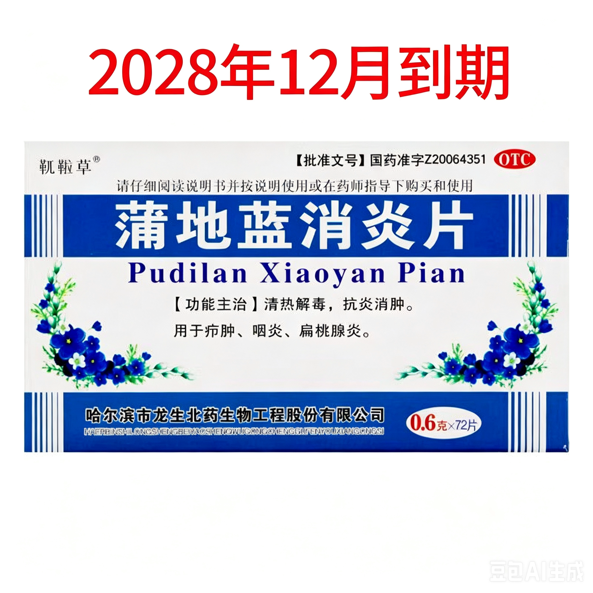 [靰鞡草]蒲地蓝消炎片0.6g*72片/盒咽炎清热解毒扁桃体炎