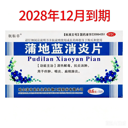 [靰鞡草]蒲地蓝消炎片0.6g*72片/盒咽炎清热解毒扁桃体炎