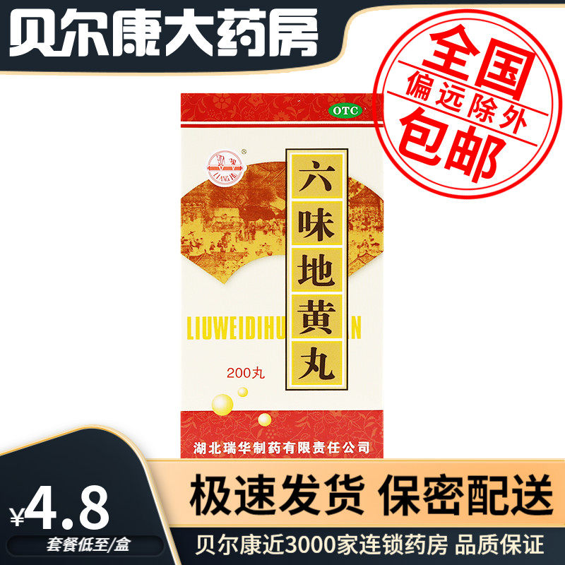 低至4.8元/瓶】包邮】瑞华 六味地黄丸 200丸*1瓶/盒