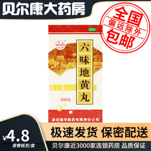 低至4.8元/瓶】包邮】瑞华 六味地黄丸 200丸*1瓶/盒