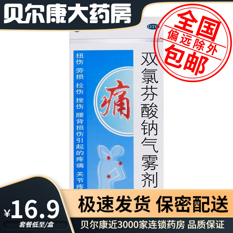 【好德快】双氯芬酸钠气雾剂60g0.75g*1瓶/盒