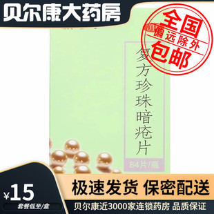 包邮】速笑 东新豆克复方珍珠暗疮片0.3g*84片 清热解毒 凉血消斑