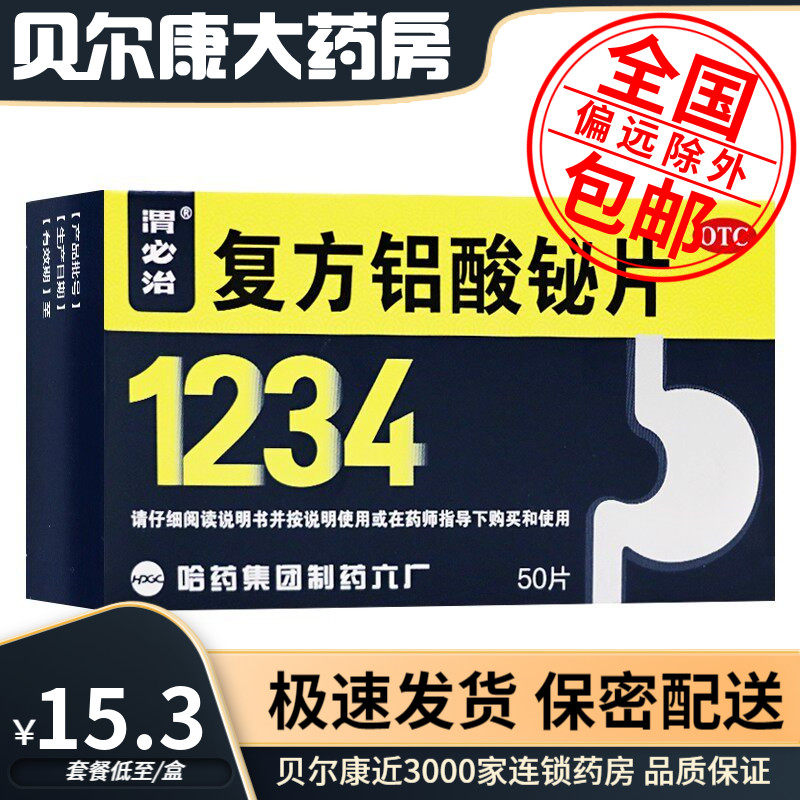 28年到期】低至15.3元/盒】渭必治  复方铝酸铋片 50片/盒
