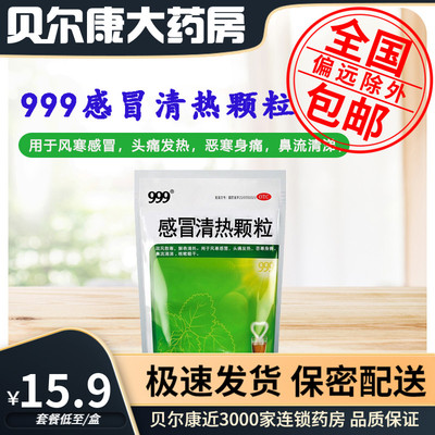 【999】感冒清热颗粒12g*18小袋/包