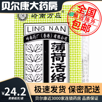 【岭南万应】薄荷活络膏18g*1瓶/盒