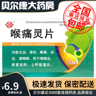 低至6.9元/盒】包邮】佰消安 喉痛灵片 60片 清热解毒 咽喉炎