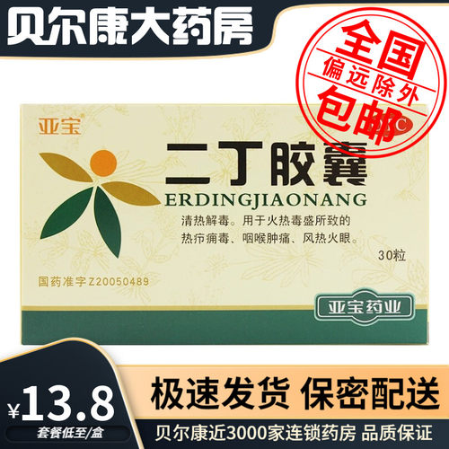 【亚宝】二丁胶囊0.38g*30粒/盒