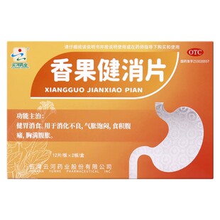28年到期】低至9.3元/盒】云河药业  香果健消片 0.5g*24片/盒DZ