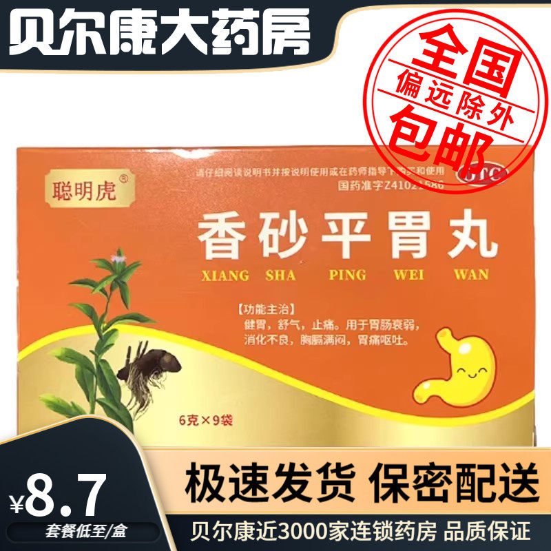 低至8.7元/盒】聪明虎  香砂平胃丸  6g*9袋/盒