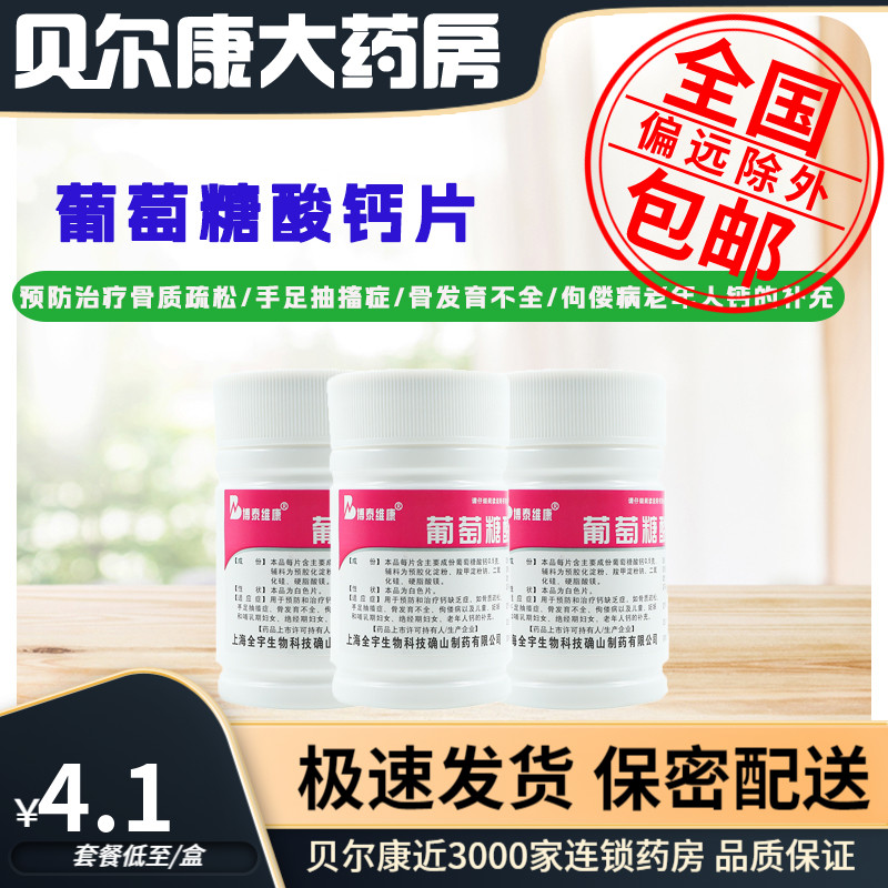 【博泰维康】葡萄糖酸钙片0.5g*100片/盒预防和治疗钙缺乏症