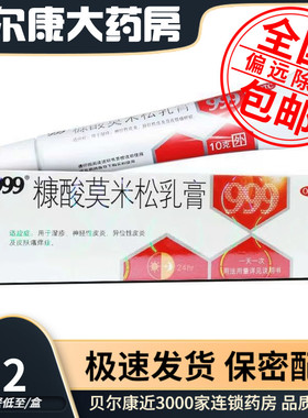 28年到期】低至9.2元/盒】包邮】999  糠酸莫米松乳膏 10g /盒