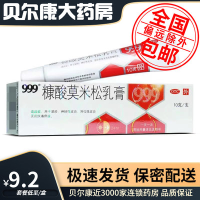 【999】糠酸莫米松乳膏0.1%*10g*1支/盒