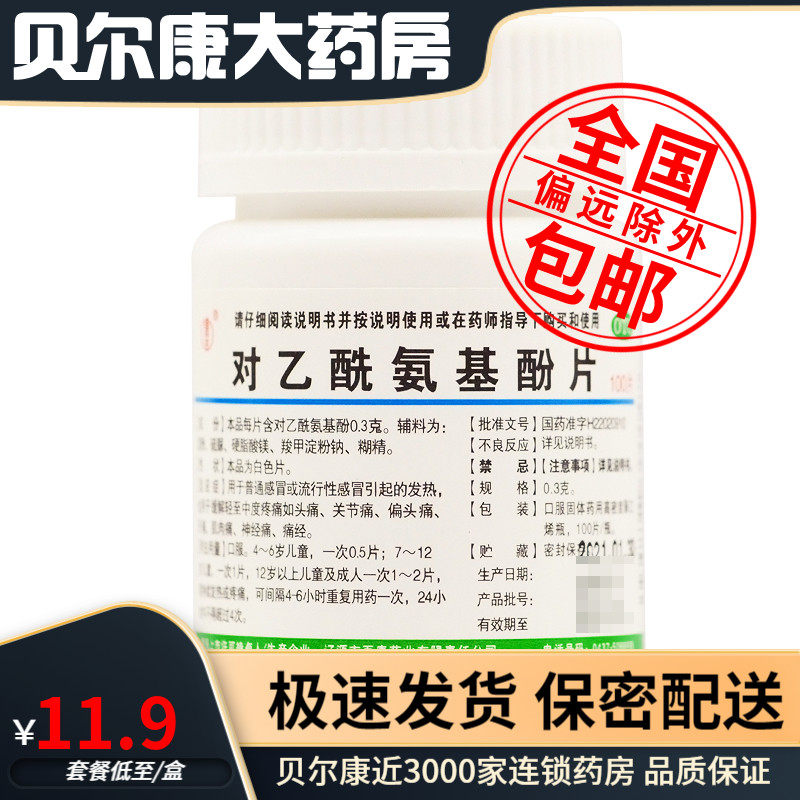 包邮】辽生 对乙酰氨基酚片0.3g*100片/瓶 缓解偏头痛牙痛痛经