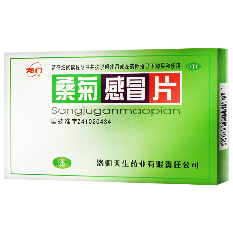 低至4.8元/盒】包邮】龙门  桑菊感冒片 48片/盒