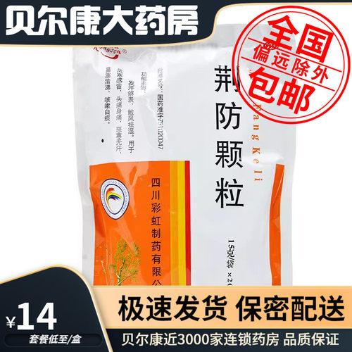 [康森]荆防颗粒15g*20小袋/包风寒感冒头痛咳嗽鼻塞