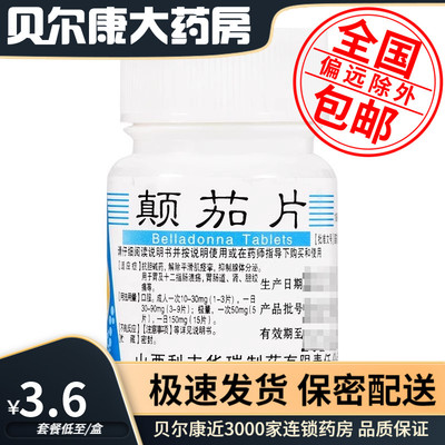【利丰】颠茄片10mg*100片/瓶抗胆碱药用于胃及十二指肠溃疡