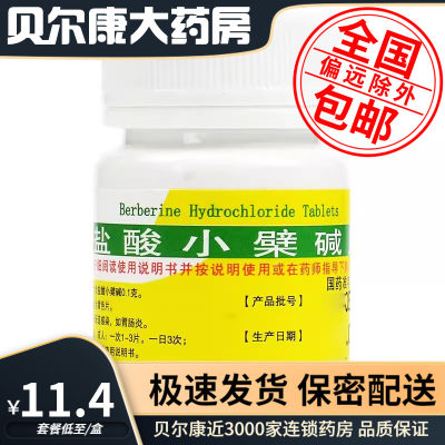 【昆鹰】盐酸小檗碱片100mg*100片/盒用于肠道感染胃肠炎