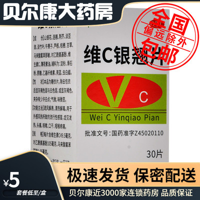 【千年健】维C银翘片49.5mg105mg1.05mg*30片/盒