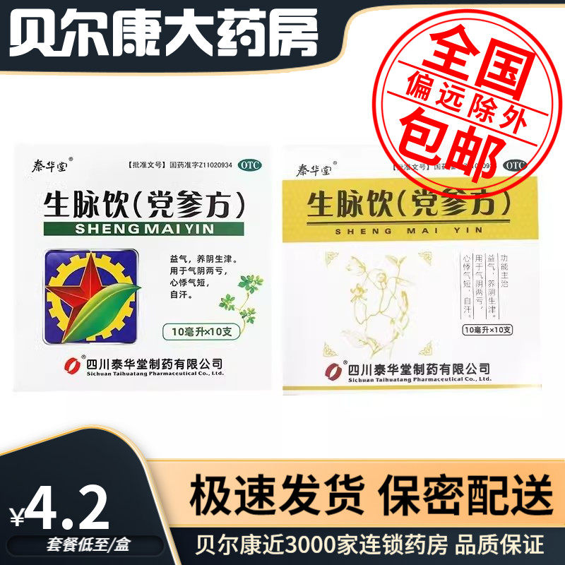 泰华堂 生脉饮(党参方) 10ml*10支 养阴生津气阴两亏心悸气短自汗