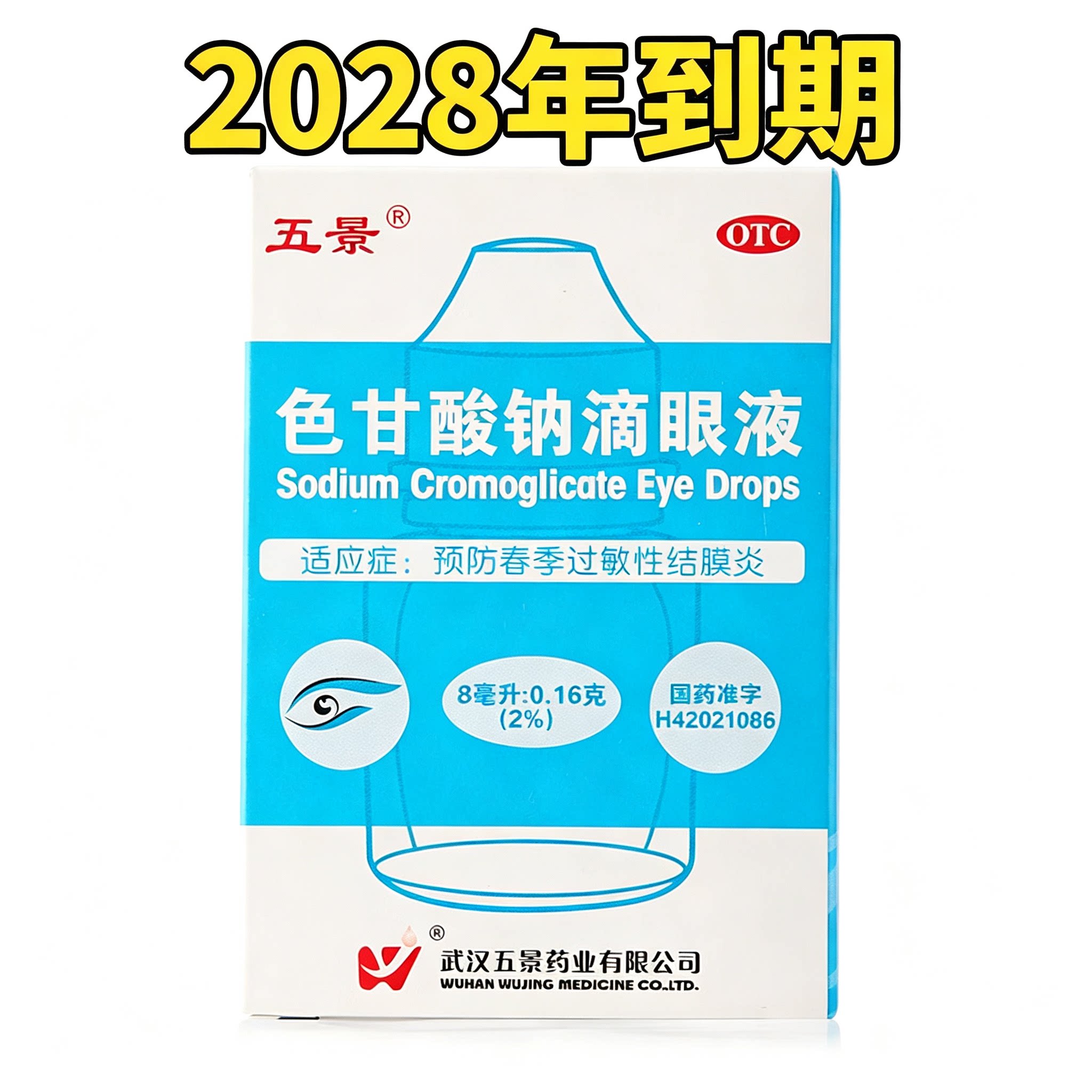 [五景]色甘酸钠滴眼液2%*8ml*1支/盒图片