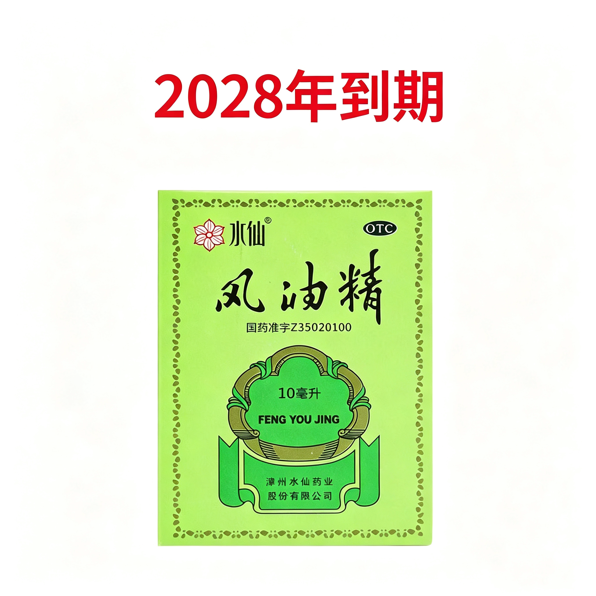[水仙]风油精10ml*1瓶/盒清凉止痛驱风止痒