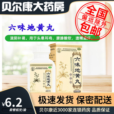 【仁济堂】六味地黄丸200粒*1瓶/盒滋阴补肾腰膝酸软头晕耳鸣补肾盗汗