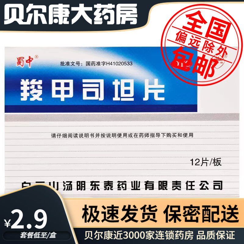 【白云山】羧甲司坦片0.25g*12片/盒图片