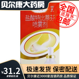 低至31.3元/盒】包邮】达克宁  盐酸特比萘芬喷雾剂  30ml