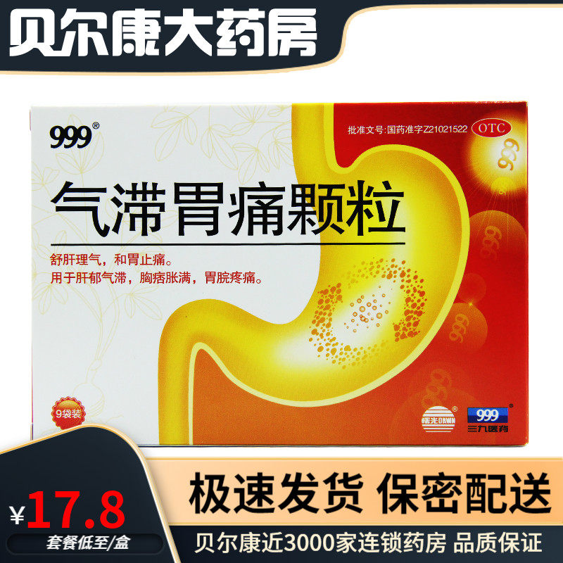 999 气滞胃痛颗粒 5g*9袋/盒肝郁气滞胃炎胃痛养胃消化不良