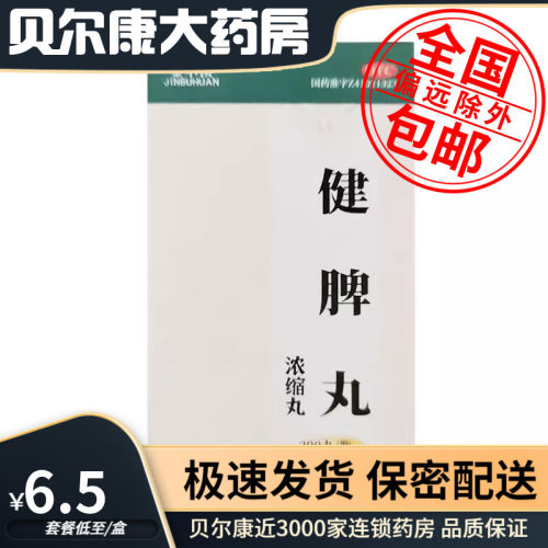 【金不换】健脾丸(浓缩丸)0.375g*200丸/盒