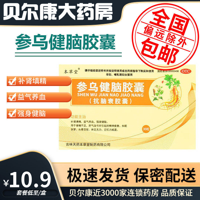 低至10.9元】本草堂 参乌健脑胶囊  0.3g*36粒  补肾填精强身健脑