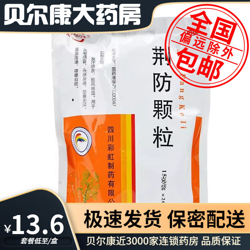 低至13.6元】天府彩虹  荆防颗粒 15g*20袋/包 风寒感冒咳嗽白痰
