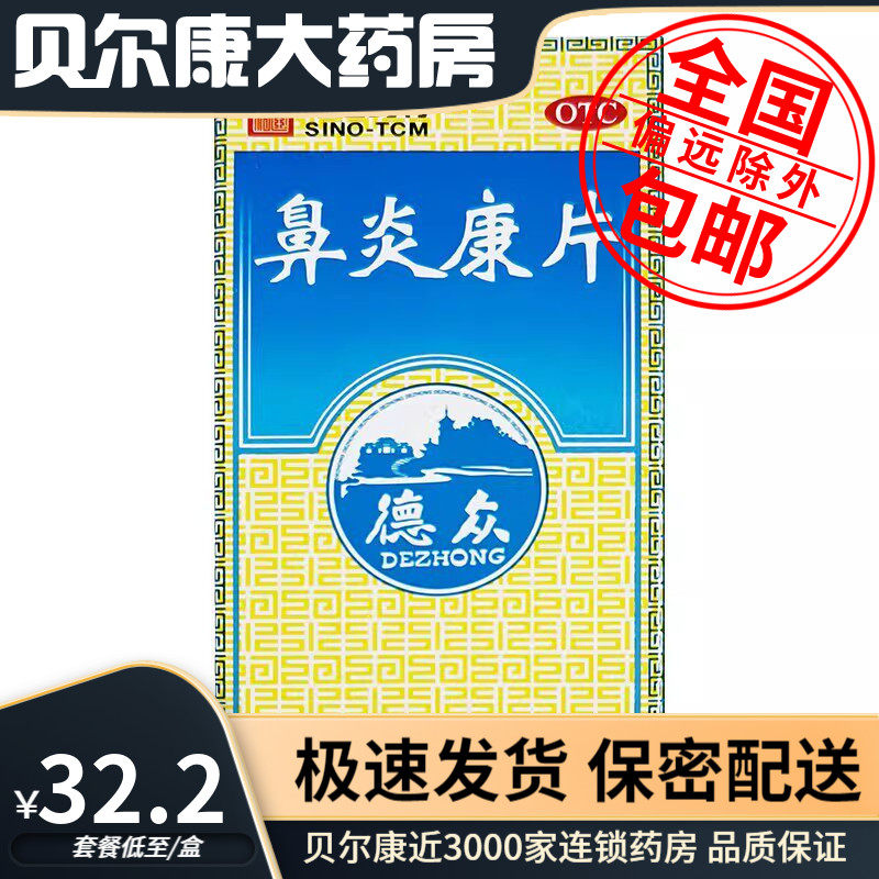 【德众】鼻炎康片0.37g*150片*1瓶/盒