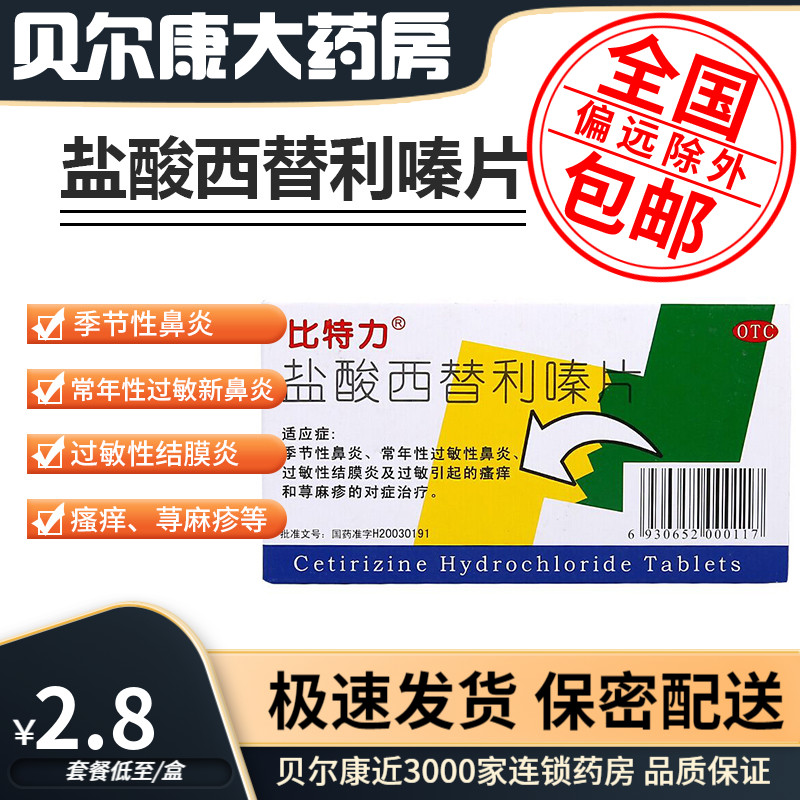 【比特力】盐酸西替利嗪片10mg*6片/盒过敏性鼻炎鼻塞瘙痒荨麻疹