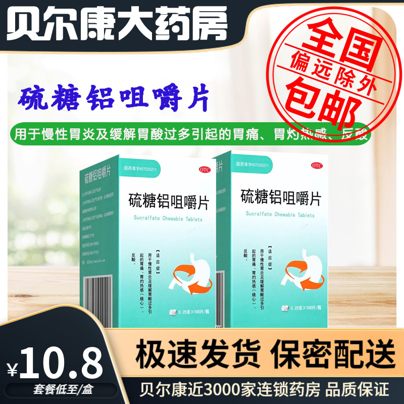 低至10.8元/盒】鲁抗  硫糖铝咀嚼片  0.25g*100片/瓶