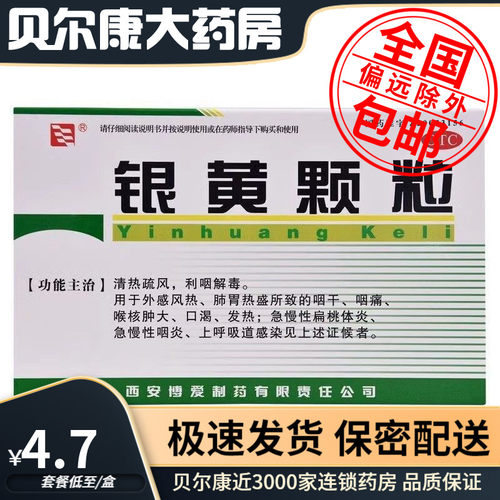 【绿色博爱】银黄颗粒4g*10袋/盒清热疏风利咽解毒用于外感风热
