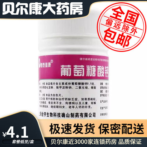 【博泰维康】葡萄糖酸钙片0.5g*100片/瓶预防和治疗钙缺乏症