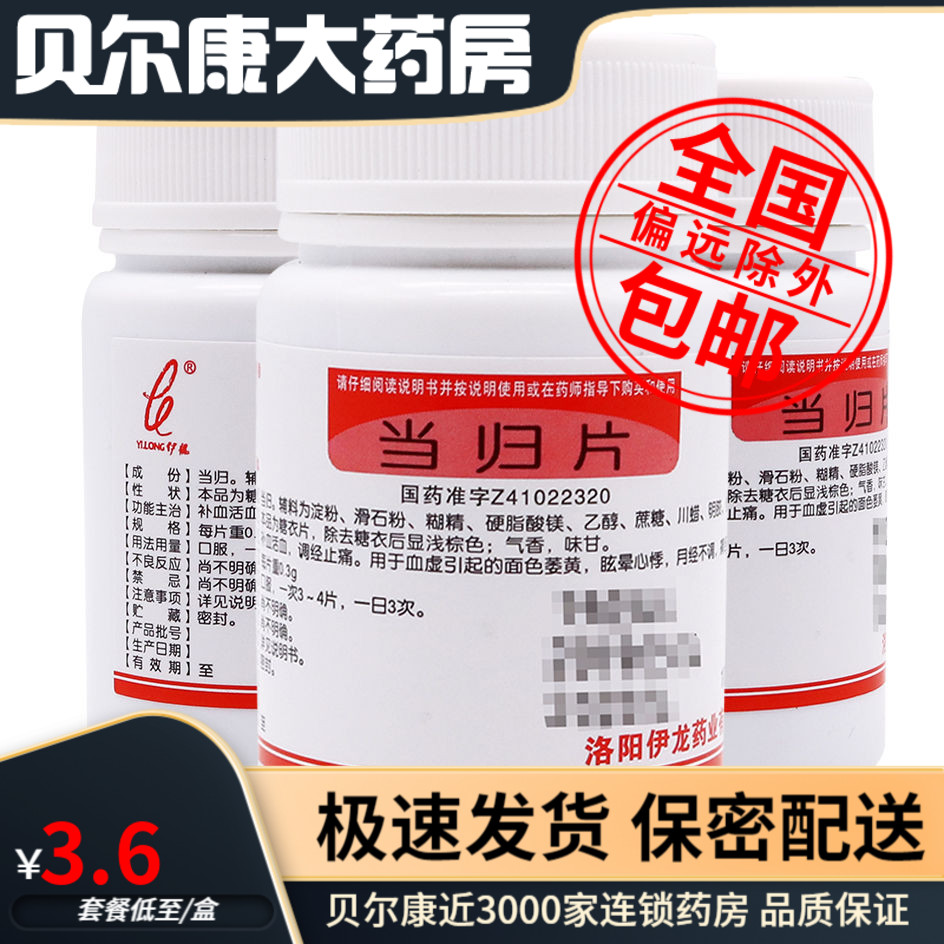 【伊龙】当归片300mg*100片/盒痛经月经不调血虚面色萎黄补血眩晕心悸