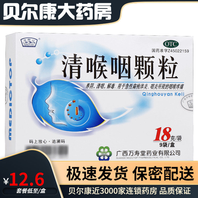 玉屏山  清喉咽颗粒  18g*9袋  急性扁桃体炎咽炎所致的咽喉疼痛
