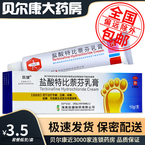 【凯健】盐酸特比萘芬乳膏10g100mg*10g*1支/盒手癣股癣花斑癣足癣体癣