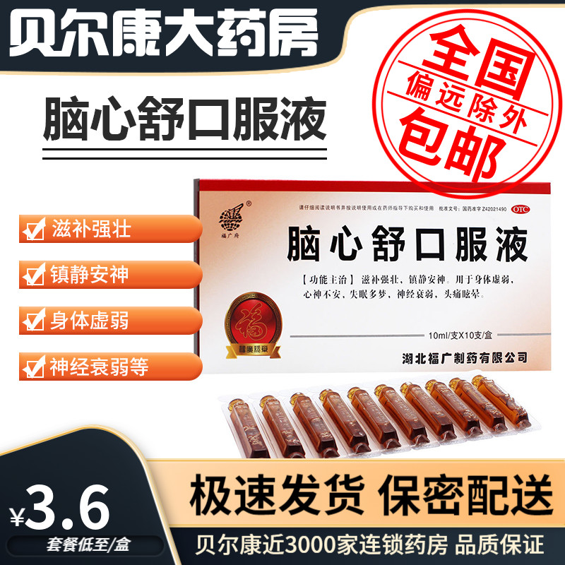 低至3.6元/盒】包郵】福廣府  腦心舒口服液  10ml *10支