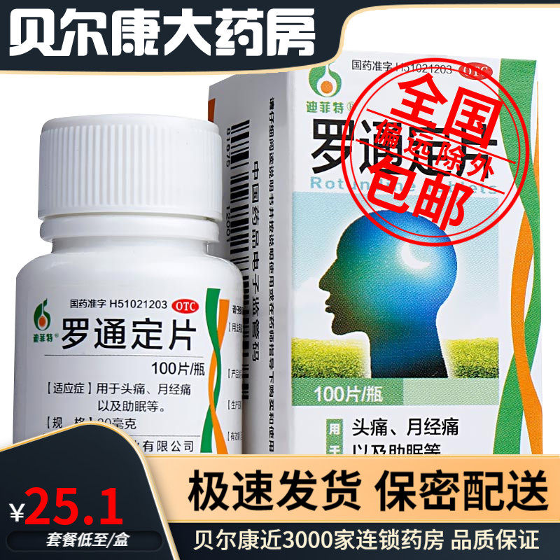 包邮】迪菲特 罗通定片 30mg*100片 头痛 月经通 助眠等