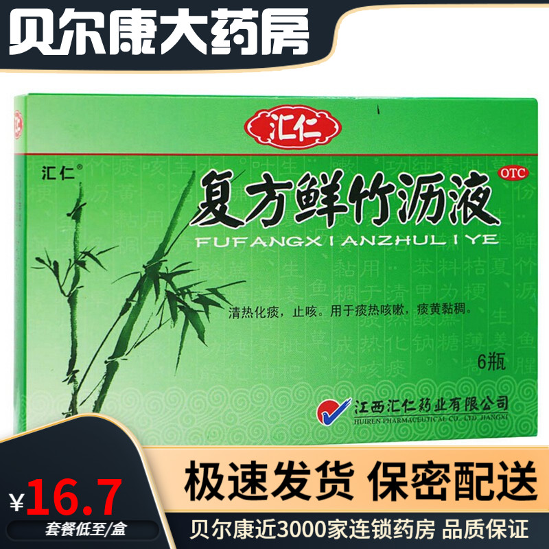 汇仁复方鲜竹沥液10ml*6支/盒清热化痰止咳痰热咳嗽痰黄粘稠