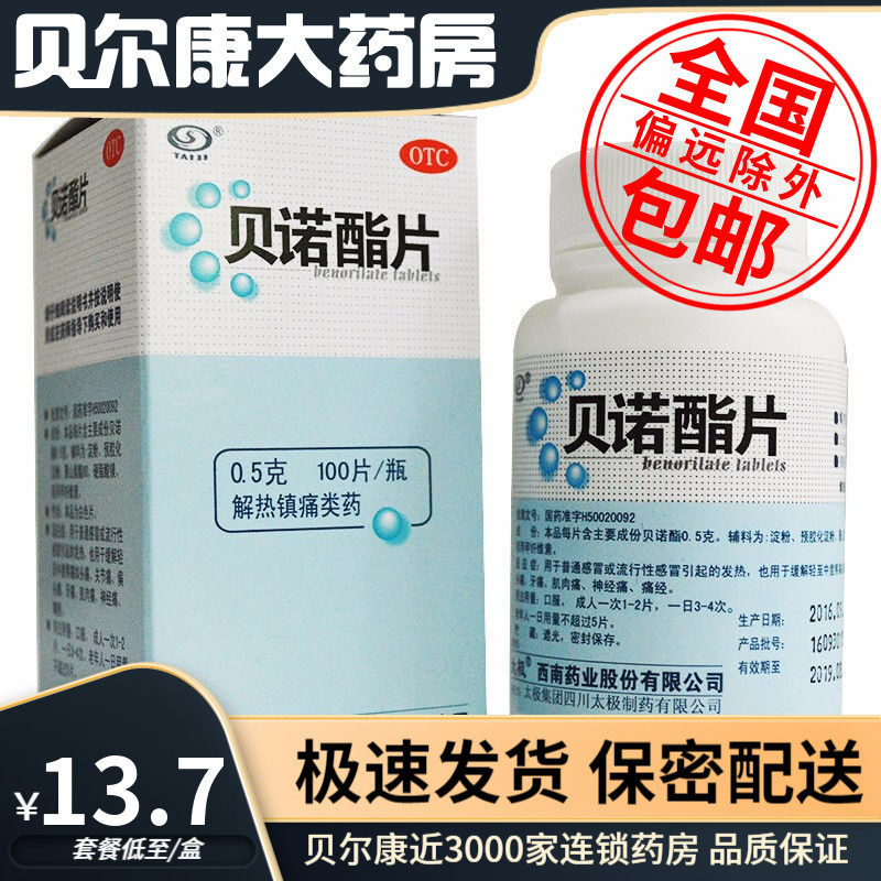 包邮】太极 贝诺酯片 0.5g*100片/盒缓解疼痛头痛牙痛痛经偏头痛